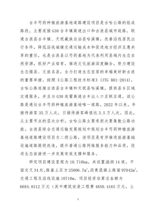古丰芍药种植旅游基地道路建设项目2.png