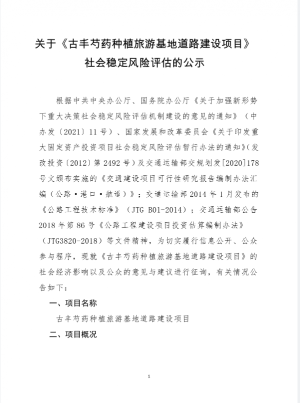 古丰芍药种植旅游基地道路建设项目1.png