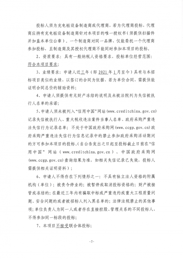 充电桩设备招标公告_01.png