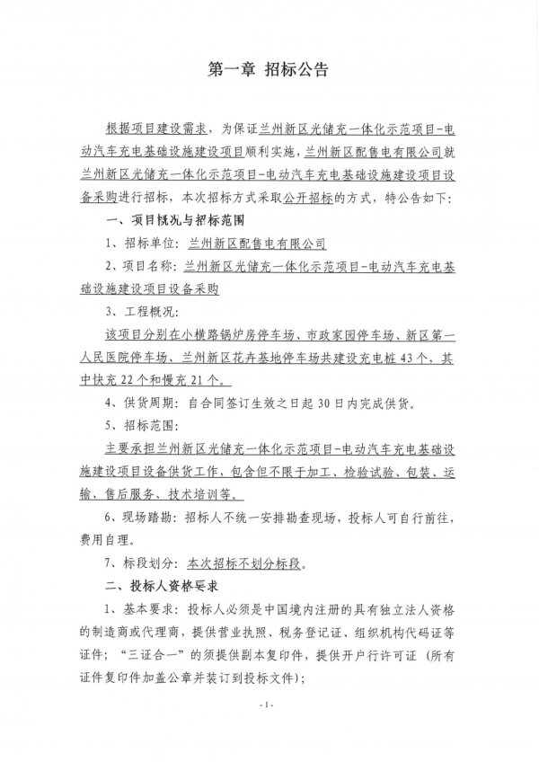 充电桩设备招标公告_00.png