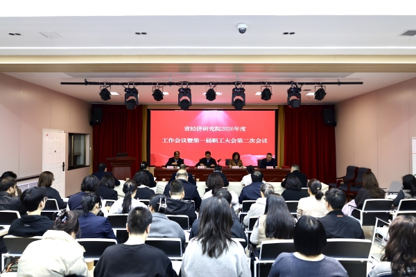 省经济研究院召开2026年工作会议暨第一届职工大会第二次会议