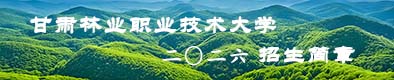 甘肃林业职业技术大学2026招生
