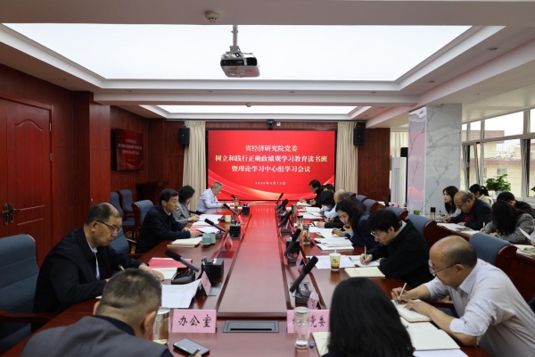 深学笃信强根基 践悟笃行促提升 ——省经济研究院党委树立和践行正确政绩观学习教育读书班结班