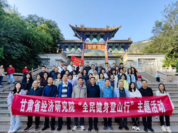 登高望远强体魄 凝心聚力共前行——甘肃省经济研究院开展主题爬山活动